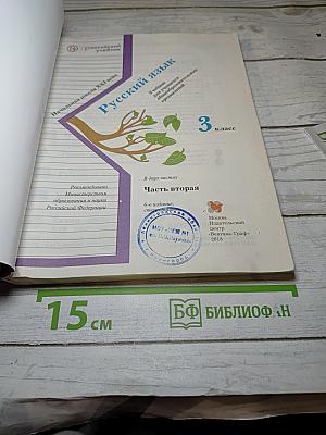 Русский язык 3 класс Часть вторая