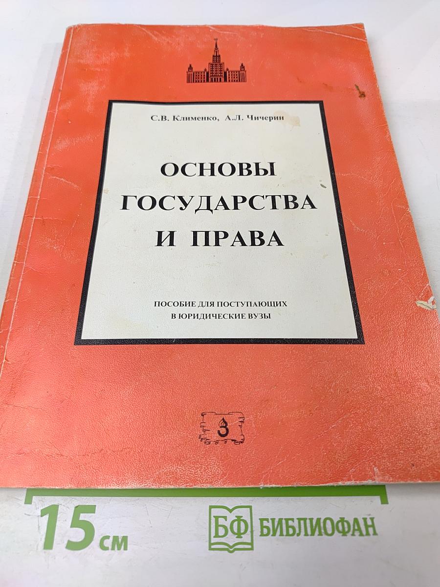 Основы государства и права
