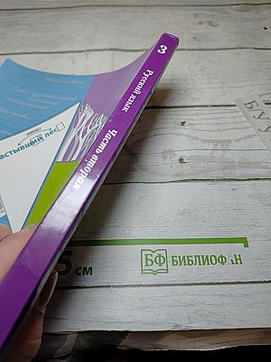 Русский язык 3 класс Часть вторая