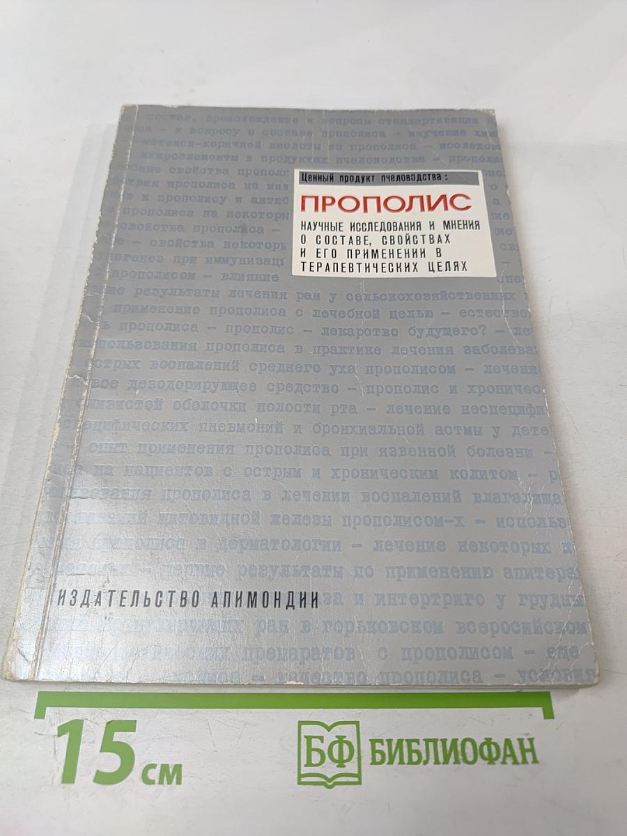 Ценный продукт пчеловодства: Прополис. Научные исследования и мнения о составе, свойствах и его применении в терапевтических целях