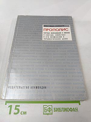 Ценный продукт пчеловодства: Прополис. Научные исследования и мнения о составе, свойствах и его применении в терапевтических целях