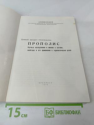 Ценный продукт пчеловодства: Прополис. Научные исследования и мнения о составе, свойствах и его применении в терапевтических целях