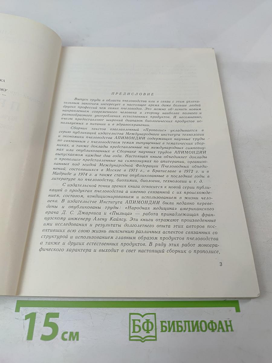 Ценный продукт пчеловодства: Прополис. Научные исследования и мнения о составе, свойствах и его применении в терапевтических целях