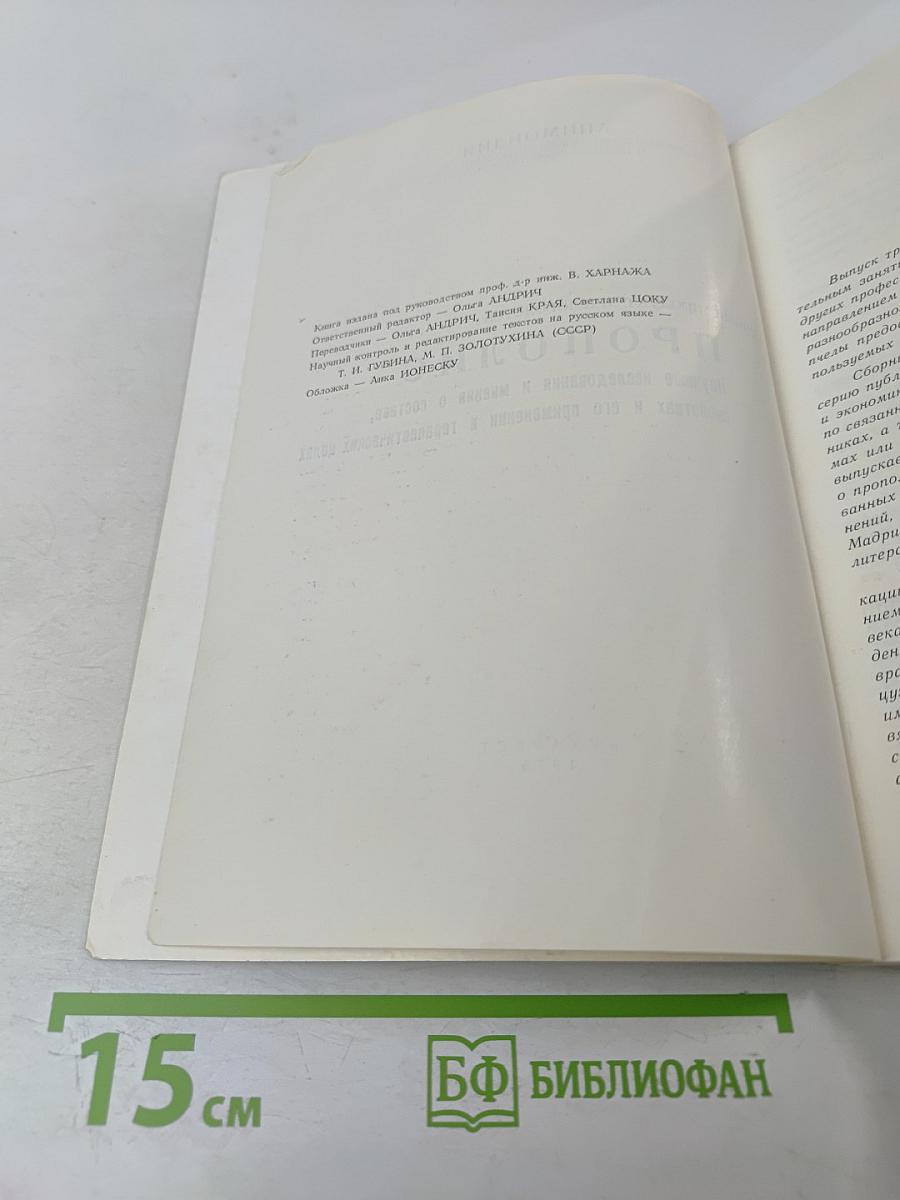 Ценный продукт пчеловодства: Прополис. Научные исследования и мнения о составе, свойствах и его применении в терапевтических целях