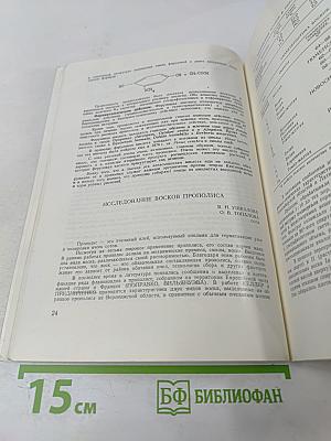 Ценный продукт пчеловодства: Прополис. Научные исследования и мнения о составе, свойствах и его применении в терапевтических целях