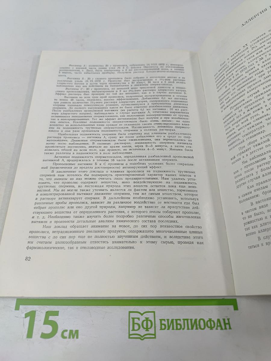 Ценный продукт пчеловодства: Прополис. Научные исследования и мнения о составе, свойствах и его применении в терапевтических целях