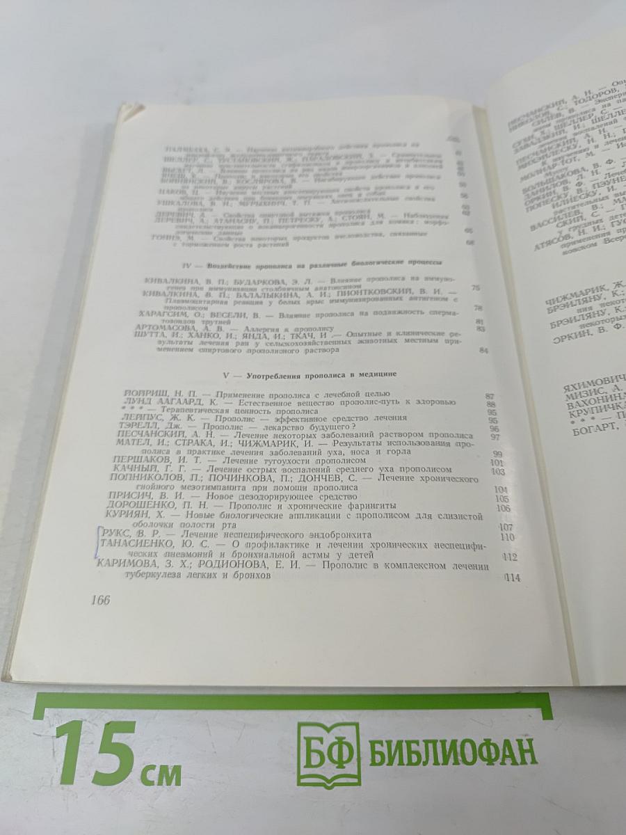 Ценный продукт пчеловодства: Прополис. Научные исследования и мнения о составе, свойствах и его применении в терапевтических целях