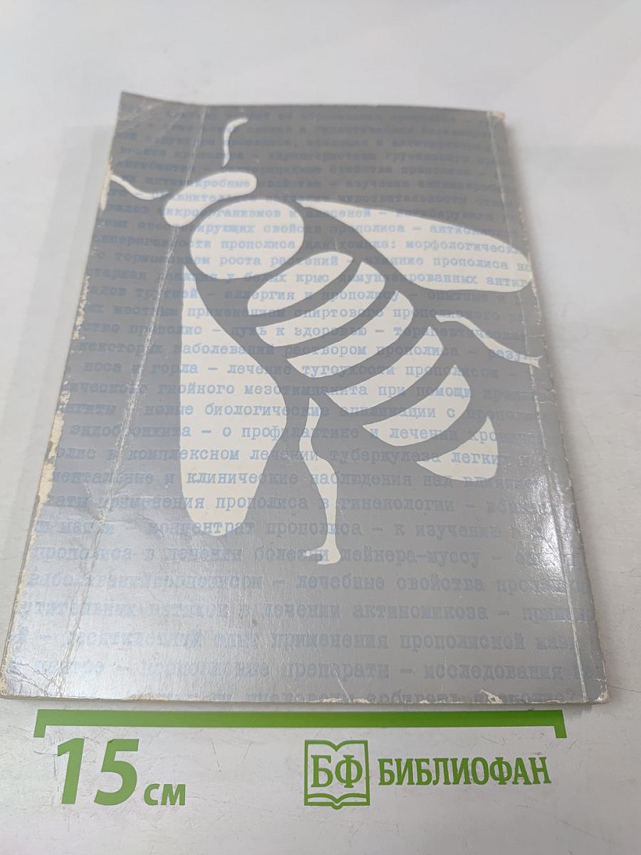 Ценный продукт пчеловодства: Прополис. Научные исследования и мнения о составе, свойствах и его применении в терапевтических целях