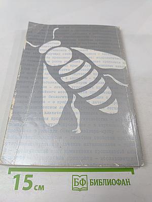 Ценный продукт пчеловодства: Прополис. Научные исследования и мнения о составе, свойствах и его применении в терапевтических целях