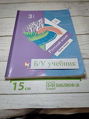 Русский язык. 3 класс. Часть вторая