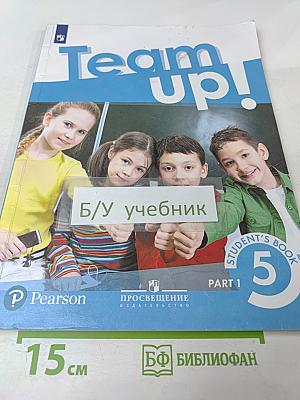 Team Up! Английский язык. 5 класс. Учебник. Часть 1