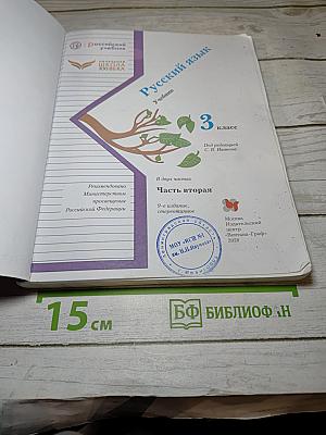 Русский язык. 3 класс. Часть вторая