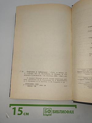 Городок в табакерке: Сказки русских писателей