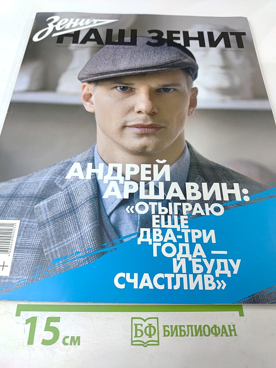 НАШ ЗЕНИТ. Журнал № 10 (19) Октябрь 2013
