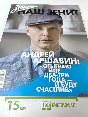 НАШ ЗЕНИТ. Журнал № 10 (19) Октябрь 2013