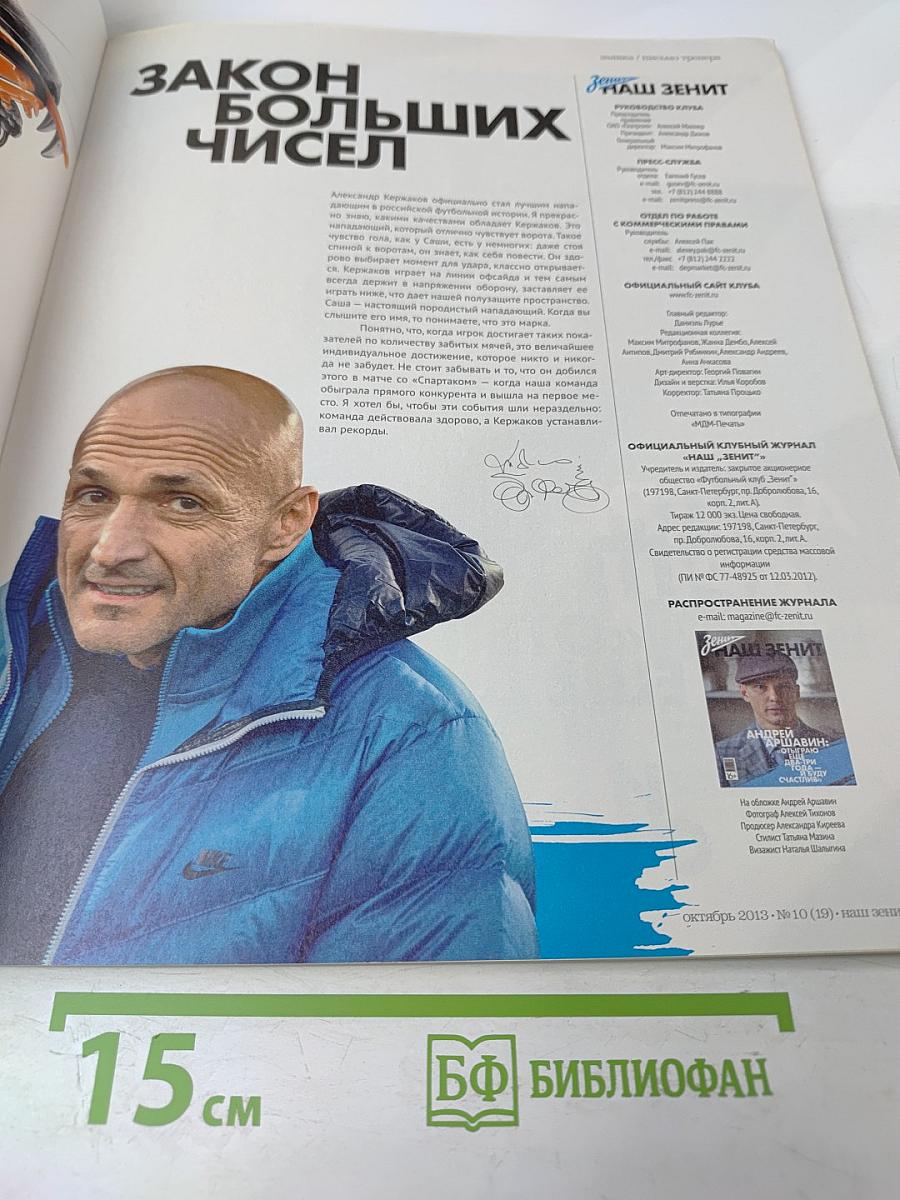 НАШ ЗЕНИТ. Журнал № 10 (19) Октябрь 2013