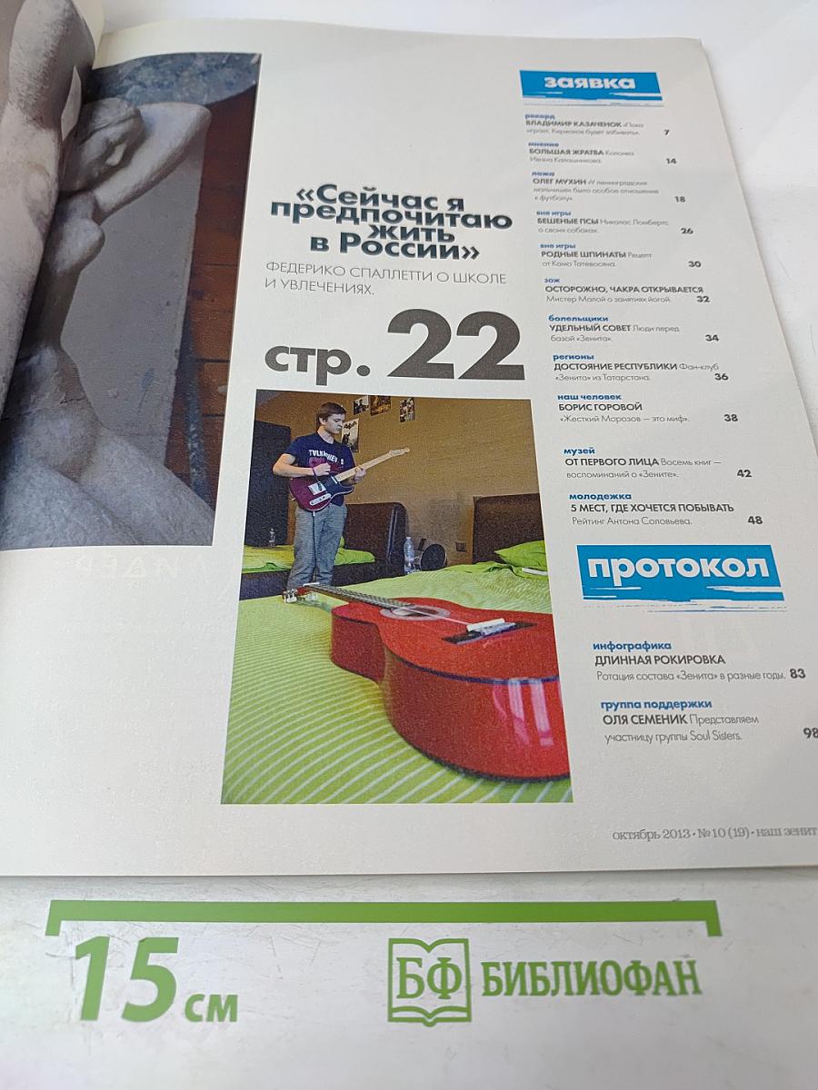 НАШ ЗЕНИТ. Журнал № 10 (19) Октябрь 2013