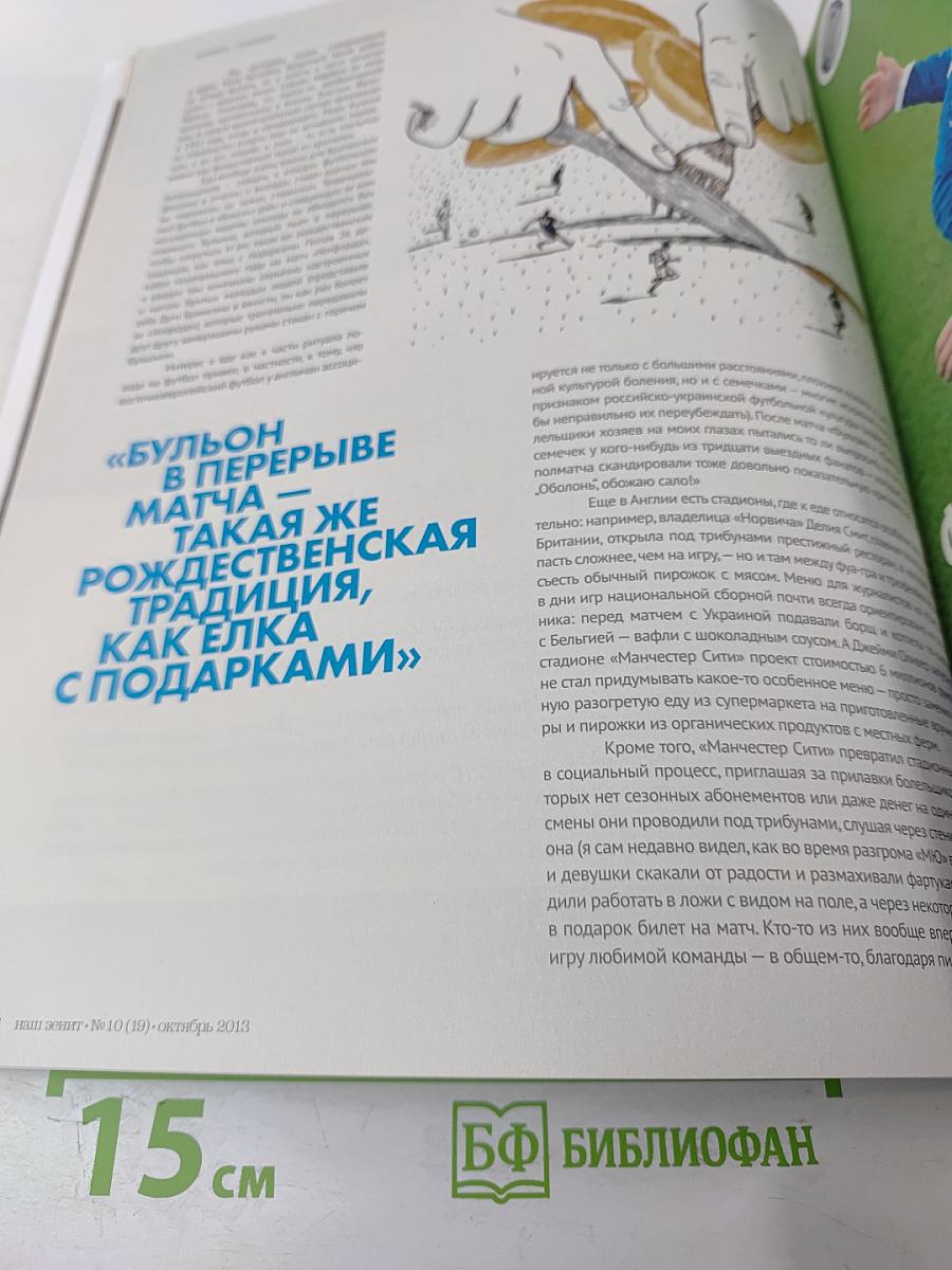 НАШ ЗЕНИТ. Журнал № 10 (19) Октябрь 2013