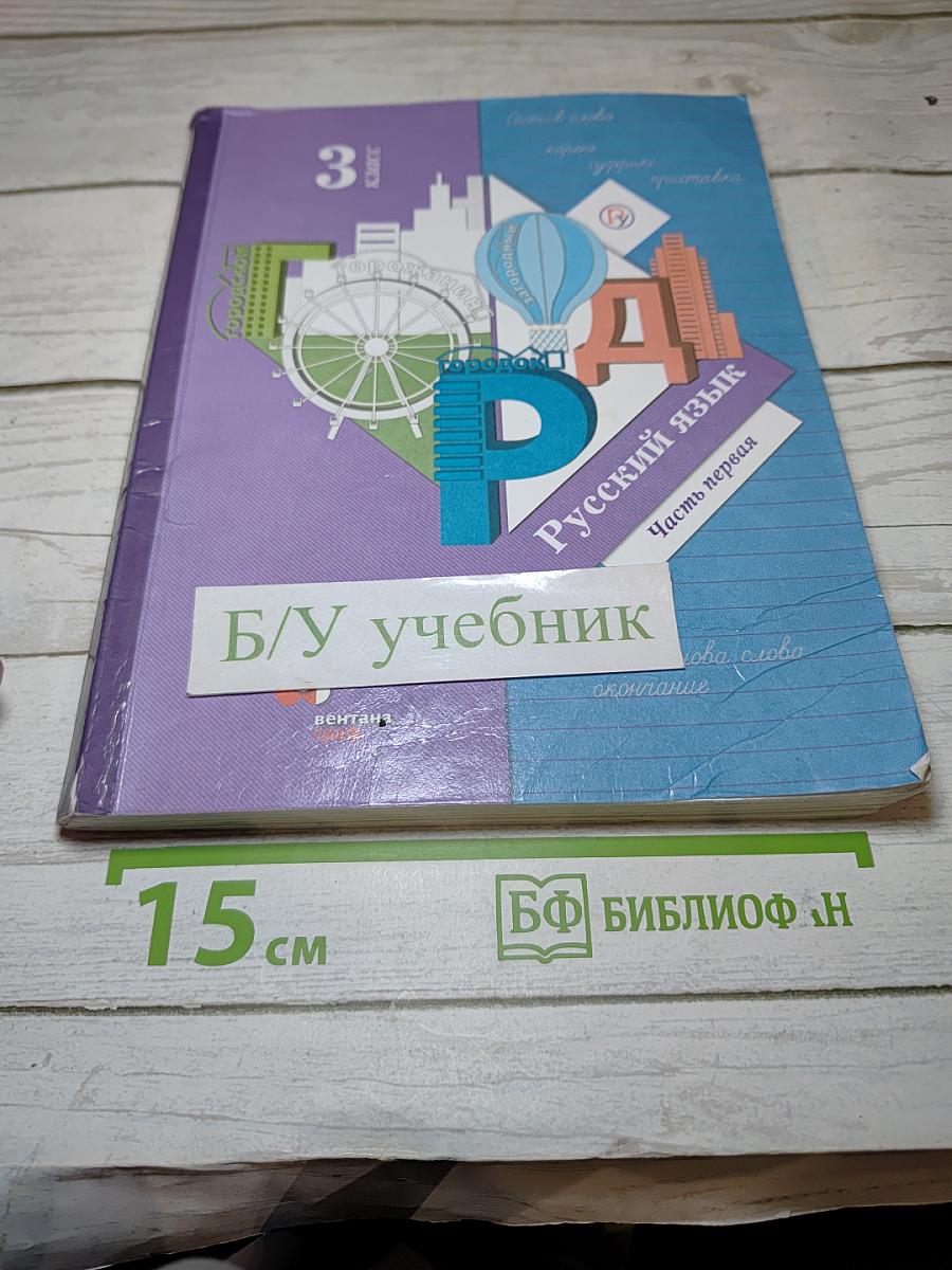 Русский язык. Учебник. 3 класс. Часть первая