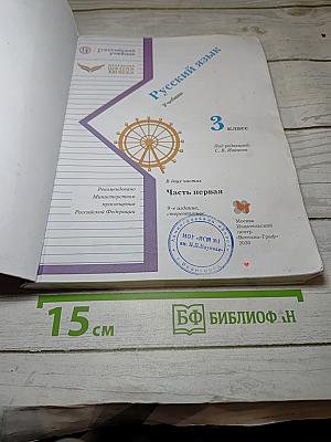 Русский язык. Учебник. 3 класс. Часть первая