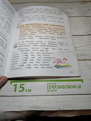 Русский язык. Учебник. 3 класс. Часть первая