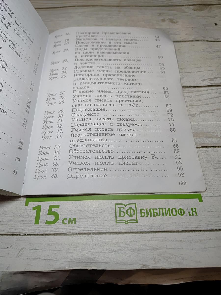 Русский язык. Учебник. 3 класс. Часть первая