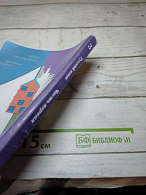 Русский язык. Учебник. 3 класс. Часть первая