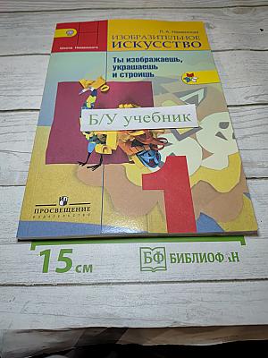 Изобразительное искусство. Ты изображаешь, украшаешь и строишь. 1 класс