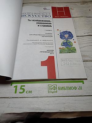 Изобразительное искусство. Ты изображаешь, украшаешь и строишь. 1 класс
