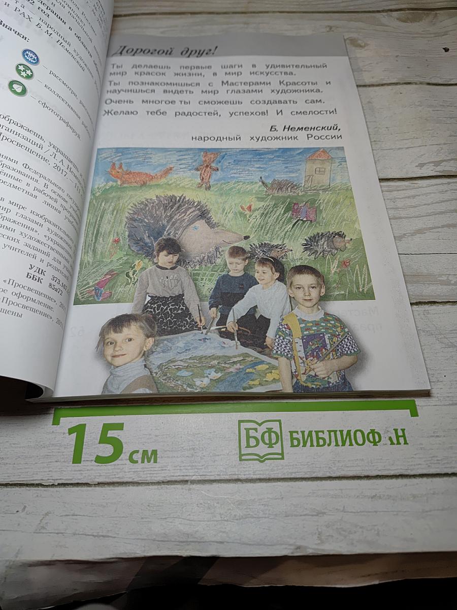 Изобразительное искусство. Ты изображаешь, украшаешь и строишь. 1 класс