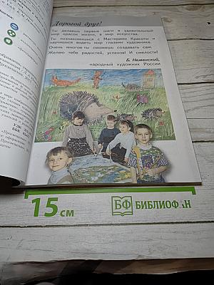 Изобразительное искусство. Ты изображаешь, украшаешь и строишь. 1 класс