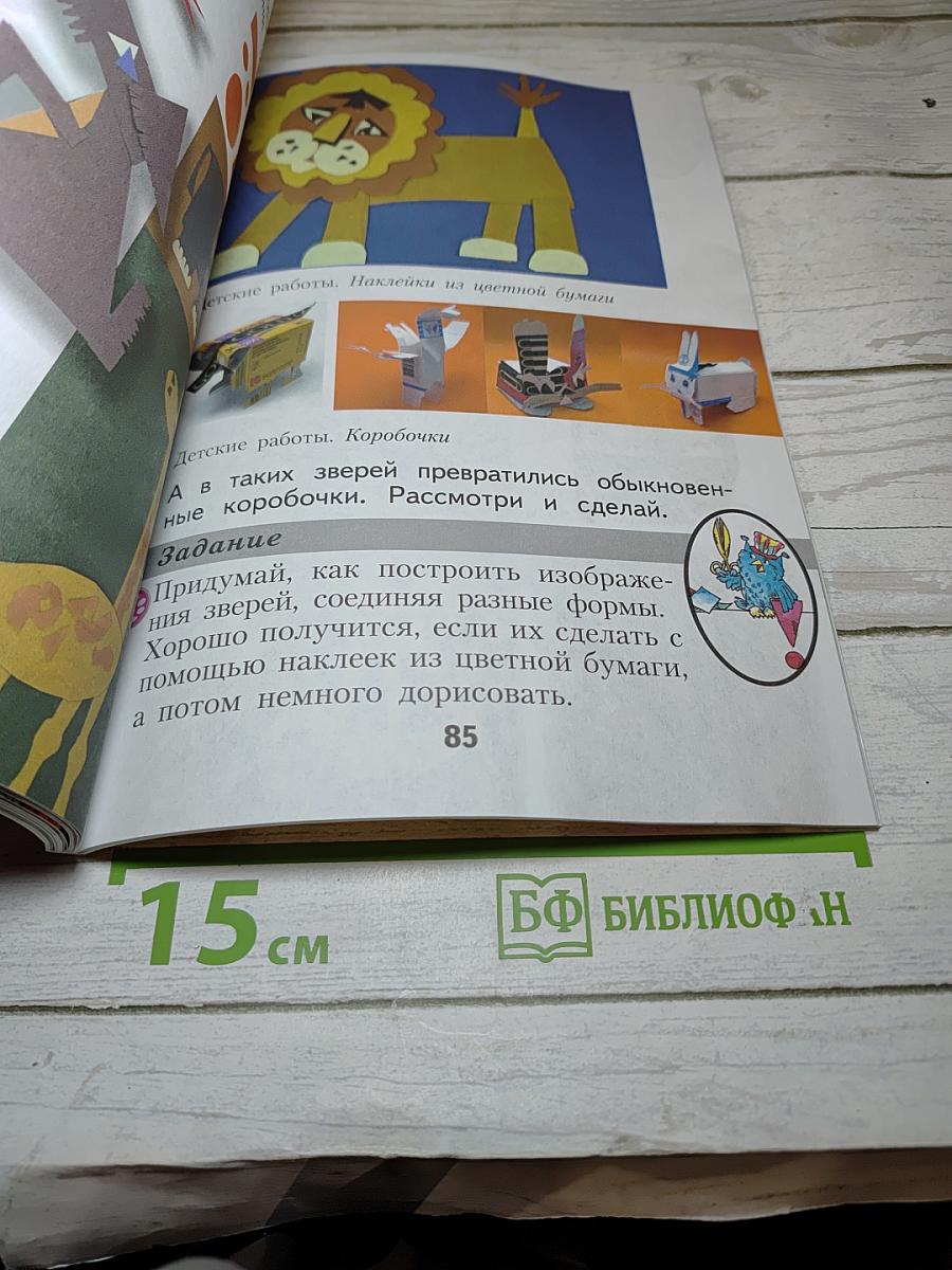 Изобразительное искусство. Ты изображаешь, украшаешь и строишь. 1 класс