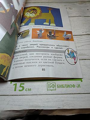 Изобразительное искусство. Ты изображаешь, украшаешь и строишь. 1 класс
