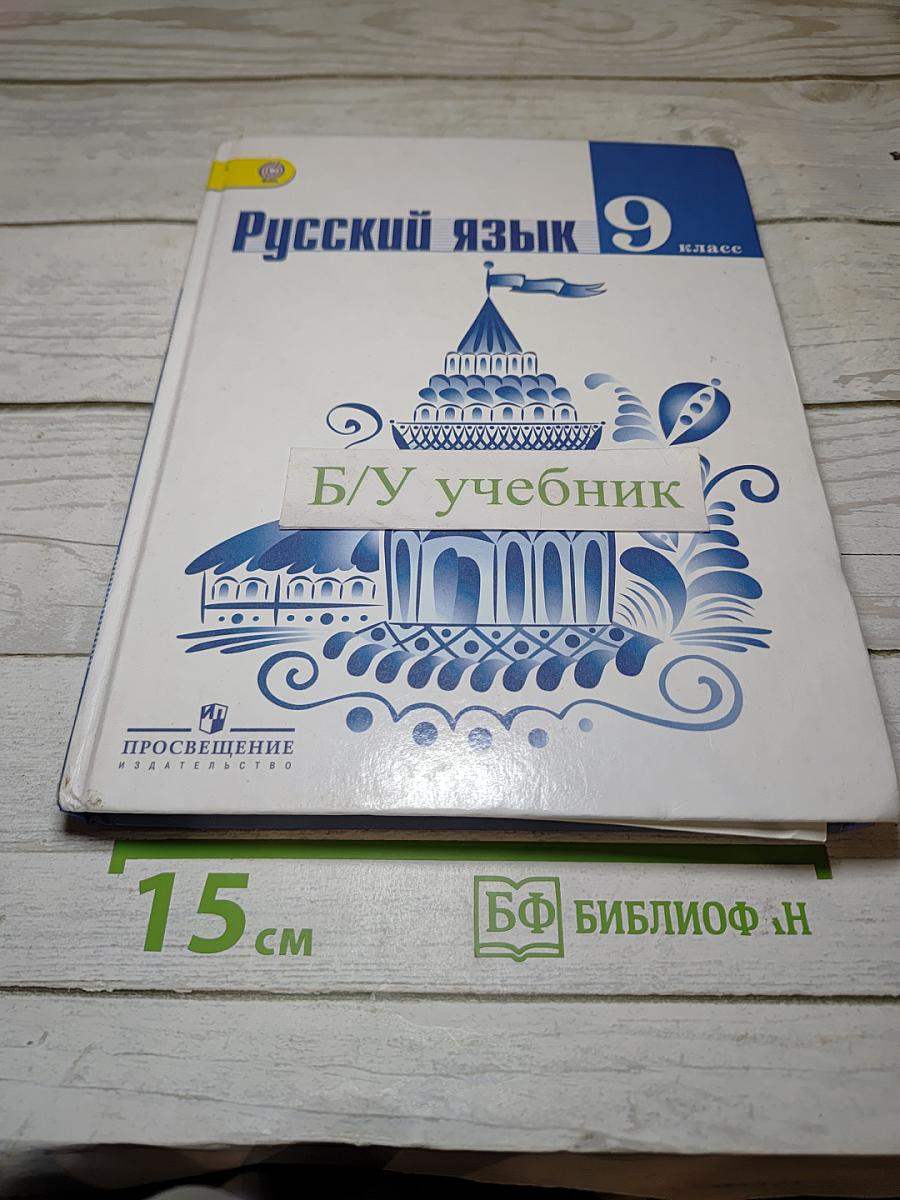 Русский язык 9 класс