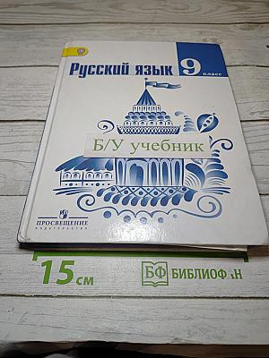 Русский язык 9 класс