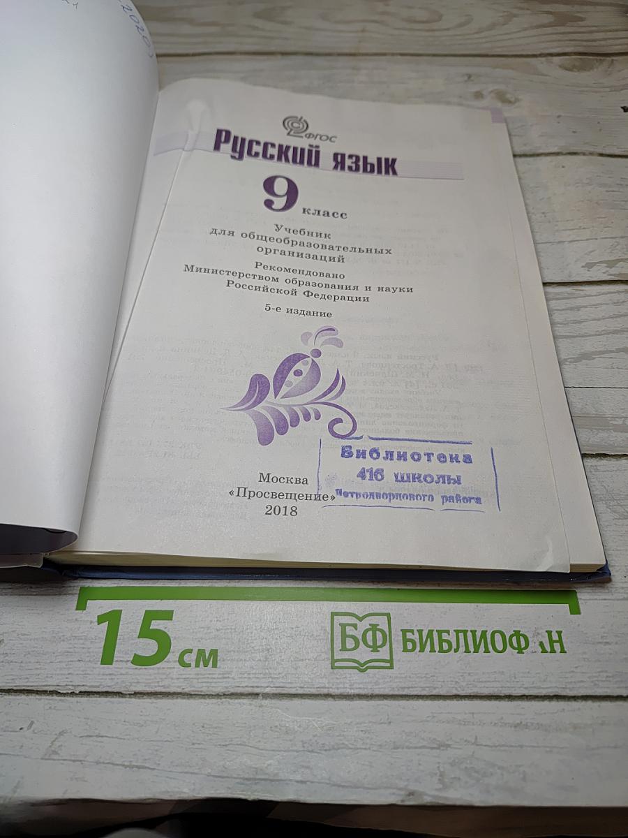 Русский язык 9 класс