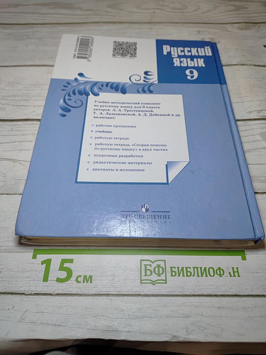 Русский язык 9 класс