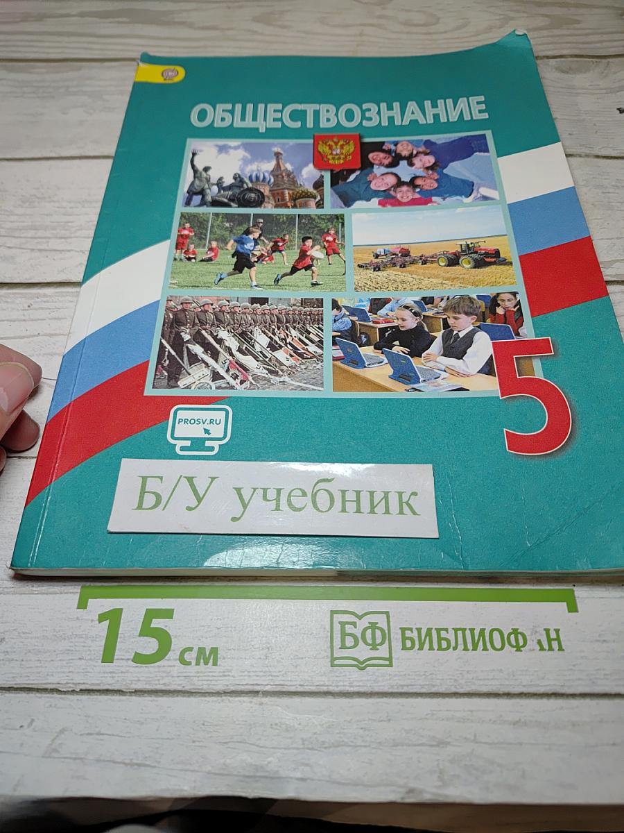 Обществознание 5 класс