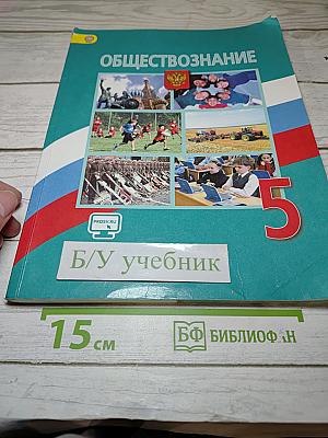 Обществознание 5 класс