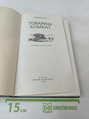 Товарищ комбат