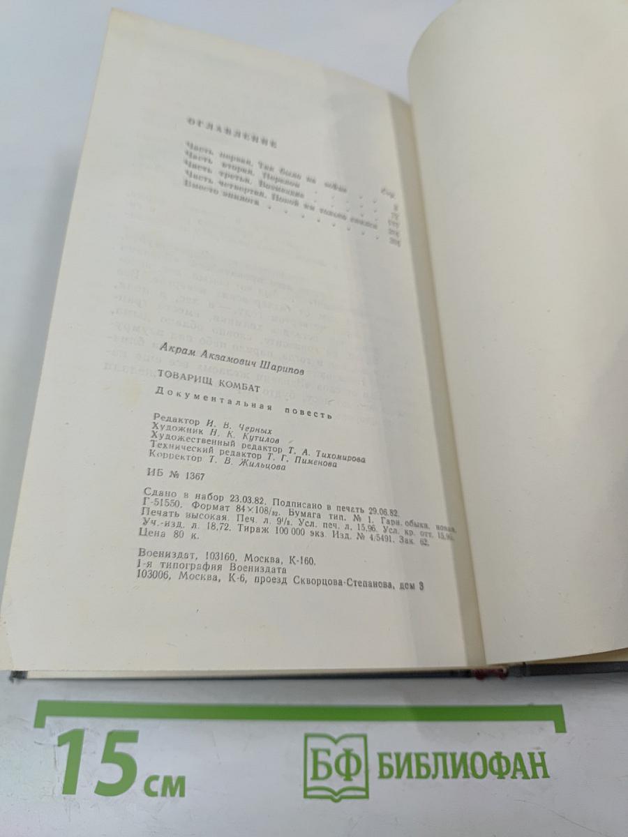 Товарищ комбат