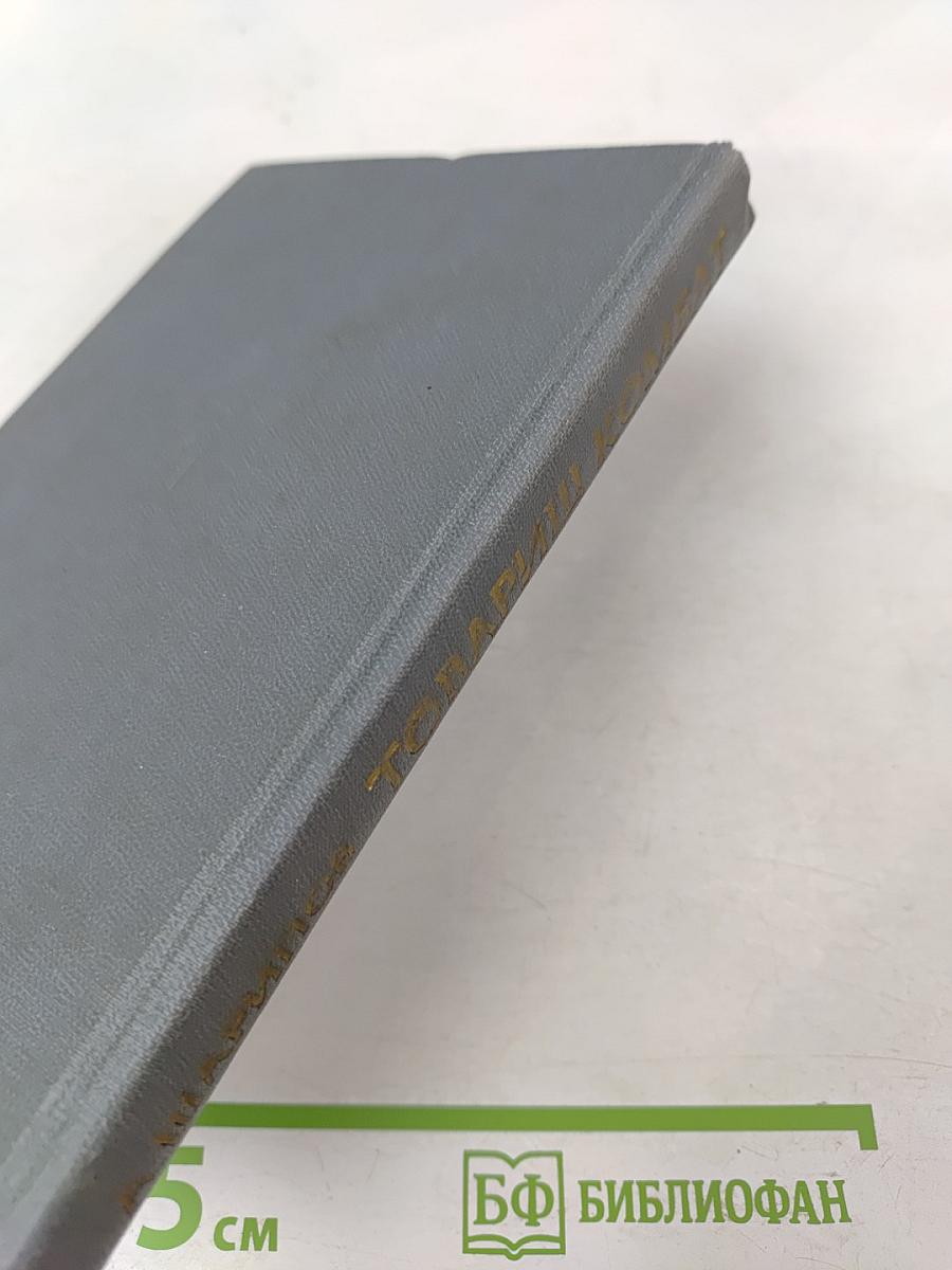 Товарищ комбат