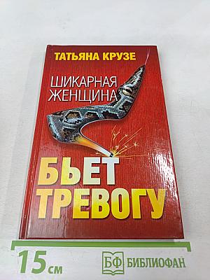 Шикарная женщина бьет тревогу