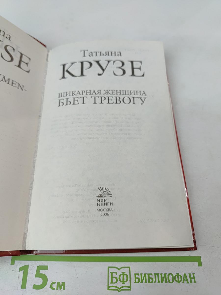 Шикарная женщина бьет тревогу