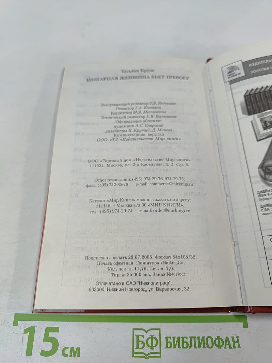 Шикарная женщина бьет тревогу