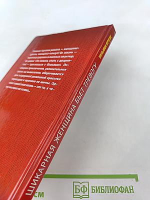 Шикарная женщина бьет тревогу