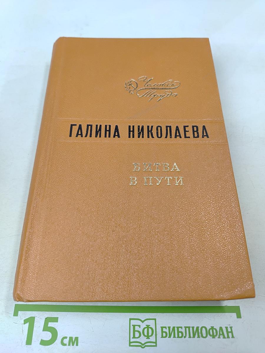 Битва в пути