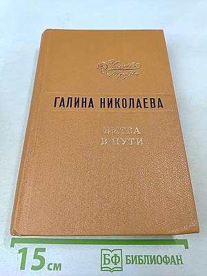 Битва в пути