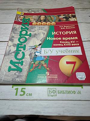 История. Новое время. Конец XV – конец XVIII века, 7 класс