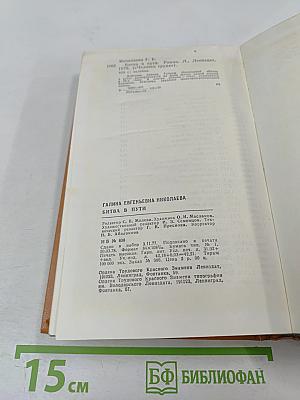 Битва в пути